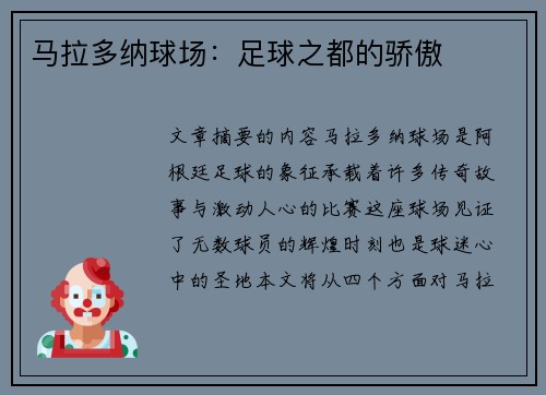 马拉多纳球场：足球之都的骄傲