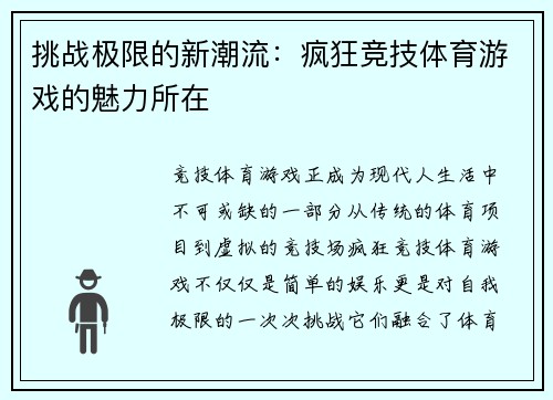 挑战极限的新潮流：疯狂竞技体育游戏的魅力所在