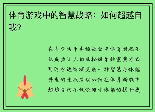 体育游戏中的智慧战略：如何超越自我？