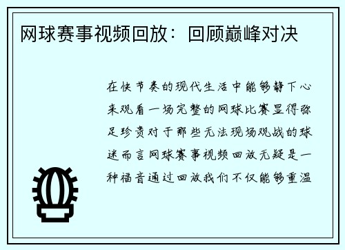 网球赛事视频回放：回顾巅峰对决