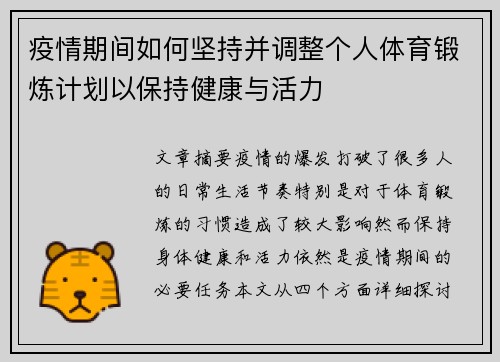 疫情期间如何坚持并调整个人体育锻炼计划以保持健康与活力