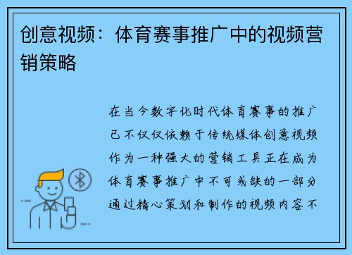 创意视频：体育赛事推广中的视频营销策略