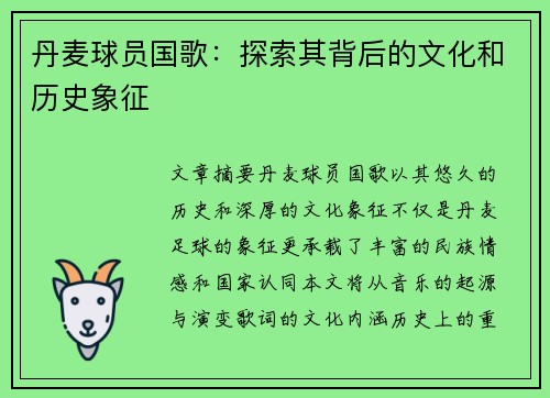 丹麦球员国歌：探索其背后的文化和历史象征