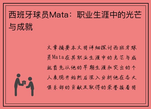 西班牙球员Mata：职业生涯中的光芒与成就