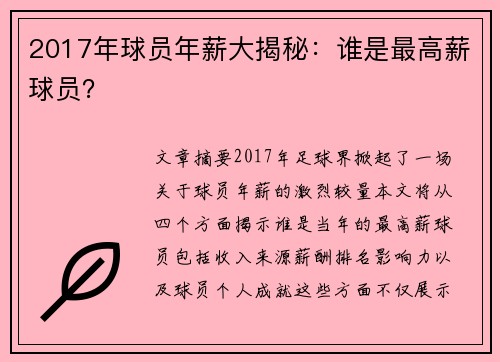 2017年球员年薪大揭秘：谁是最高薪球员？