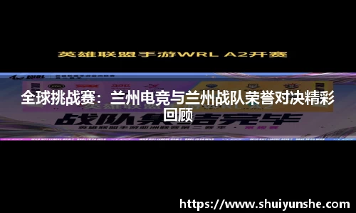 全球挑战赛：兰州电竞与兰州战队荣誉对决精彩回顾