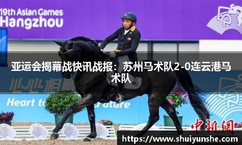 亚运会揭幕战快讯战报：苏州马术队2-0连云港马术队